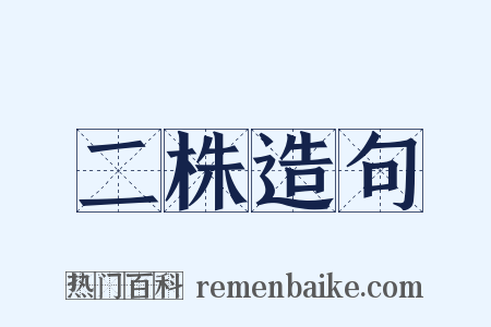 二株造句是什么意思的图片